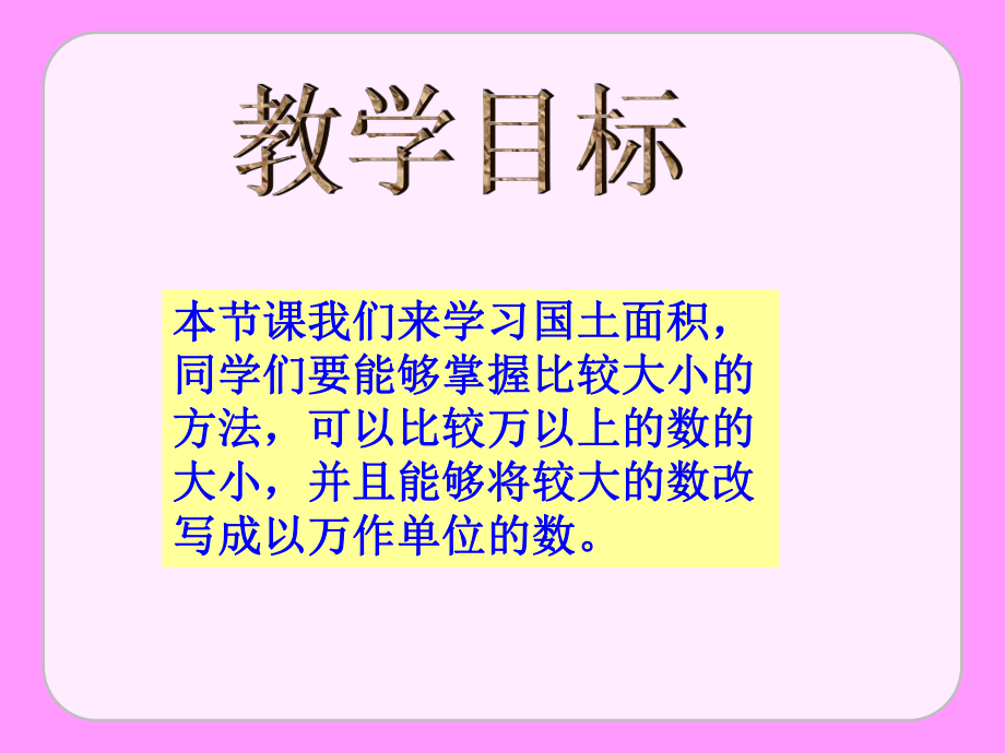 北师大版数学第七册《国土面积》课件.ppt_第2页