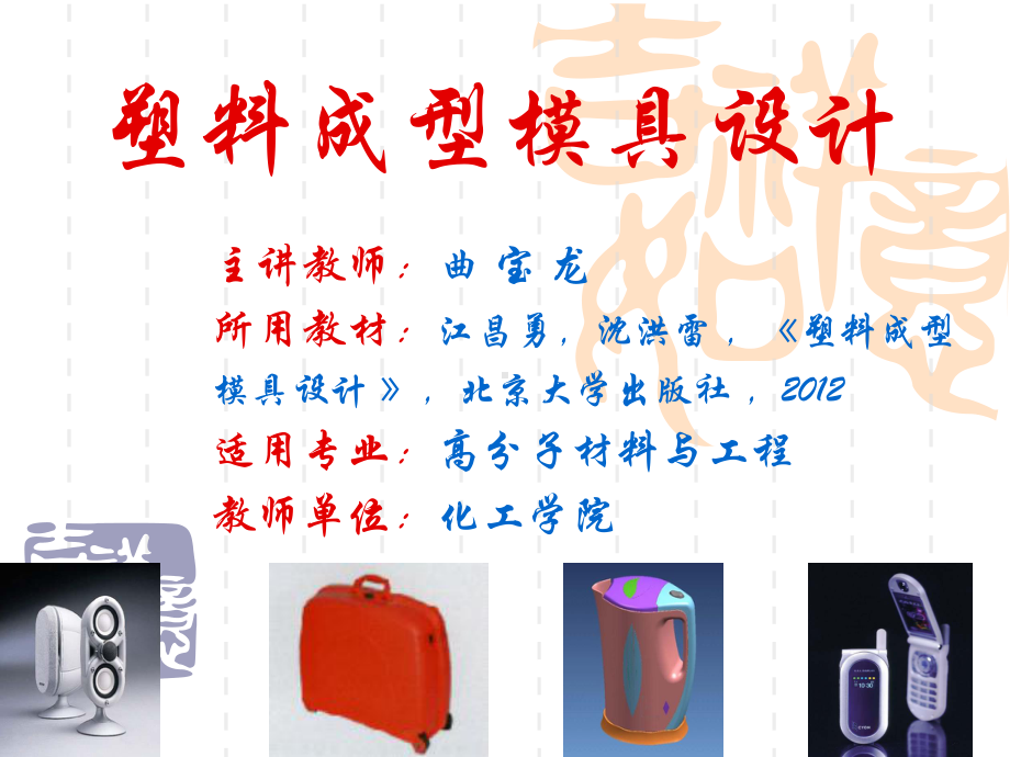 塑料成型模具设计(33张)课件.ppt_第1页