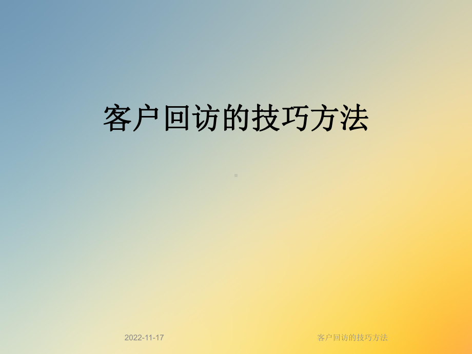 客户回访的技巧方法课件.ppt_第1页