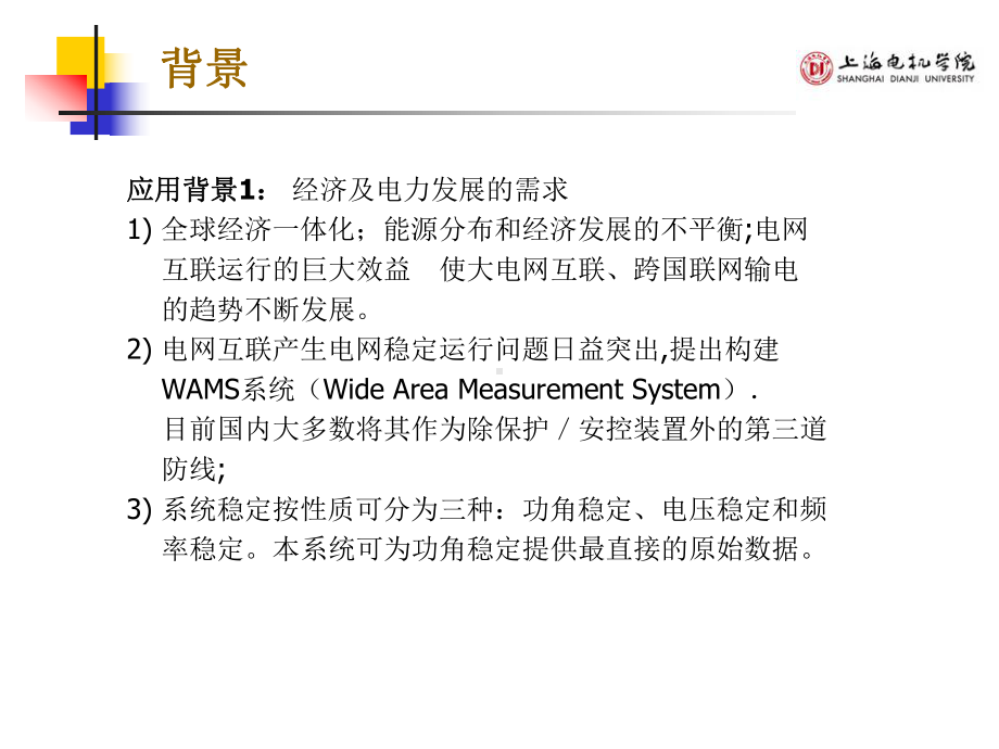 同步相量测量技术在电力系统中的应用课件.ppt_第2页