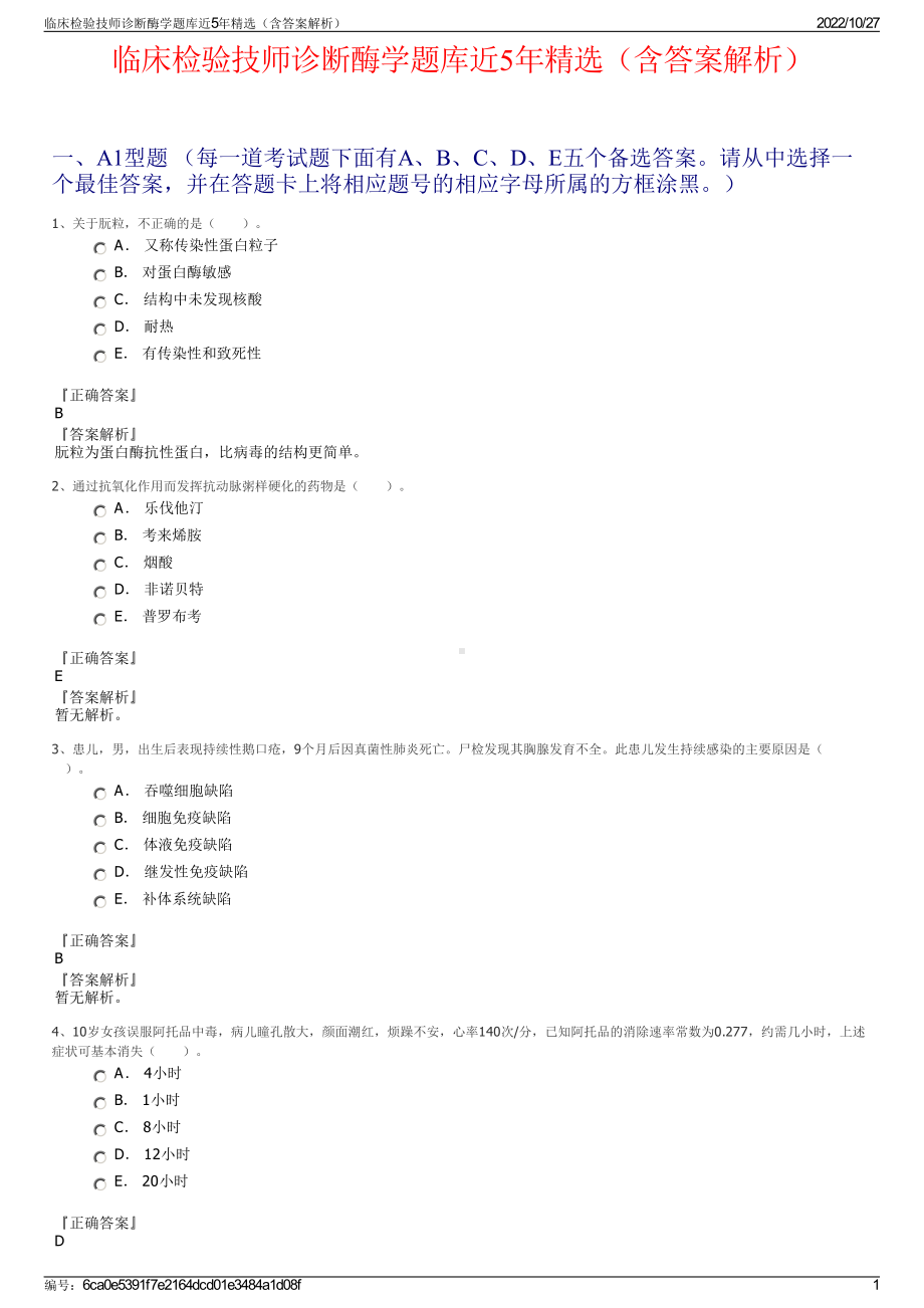 临床检验技师诊断酶学题库近5年精选（含答案解析）.pdf_第1页