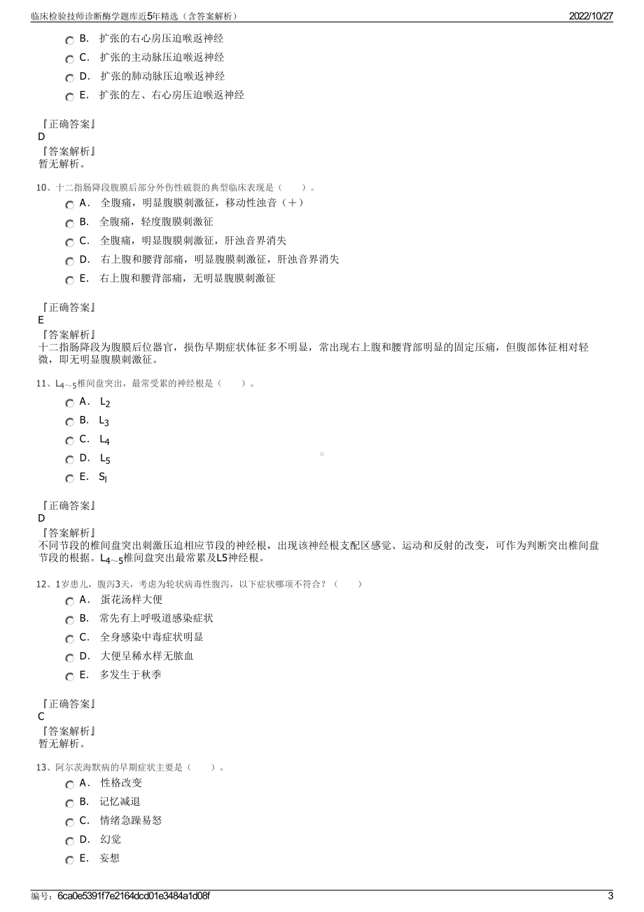 临床检验技师诊断酶学题库近5年精选（含答案解析）.pdf_第3页