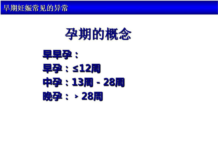 异常早期妊娠超声诊断与鉴别诊断张晶共30张课件.ppt_第1页