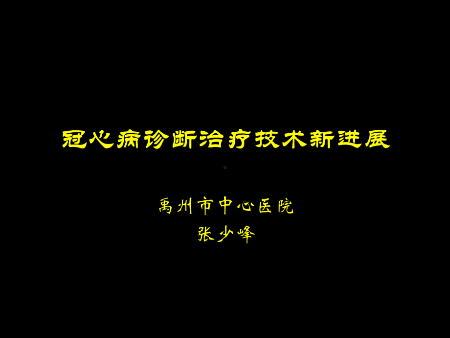 冠心病诊断治疗技术新进展课件.pptx_第1页