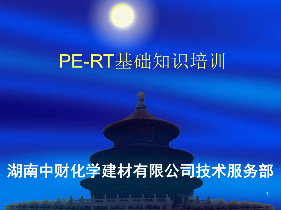 地面辐射采暖用聚乙烯PE-RT管材专题培训教学课件.ppt_第1页