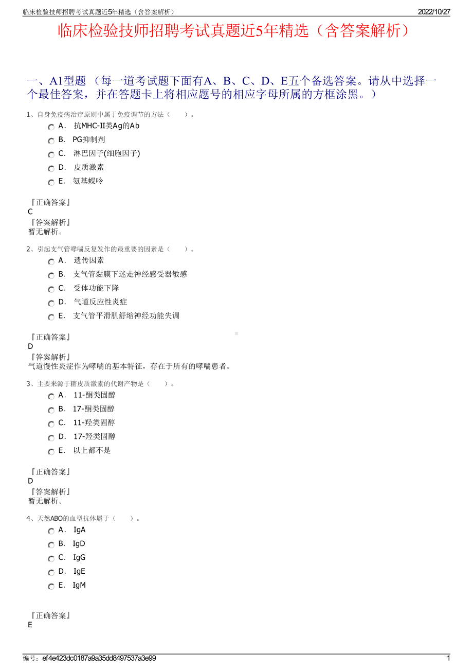 临床检验技师招聘考试真题近5年精选（含答案解析）.pdf_第1页