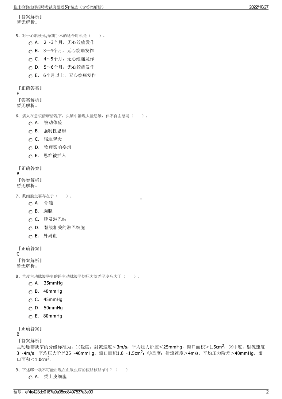 临床检验技师招聘考试真题近5年精选（含答案解析）.pdf_第2页