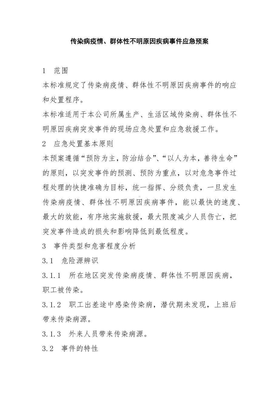 传染病疫情群体性不明原因疾病事件应急预案参考模板范本.docx_第1页