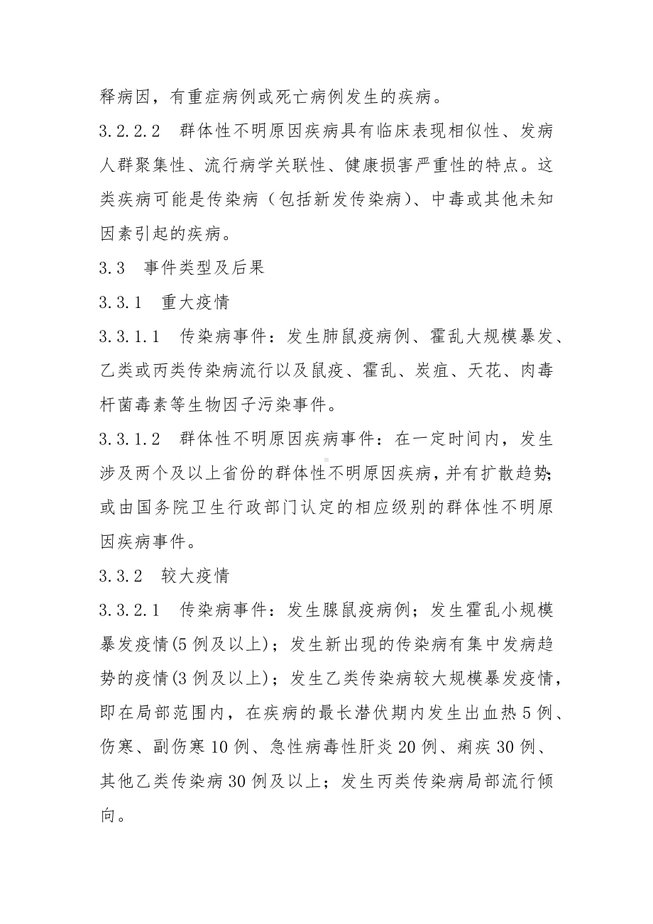 传染病疫情群体性不明原因疾病事件应急预案参考模板范本.docx_第3页