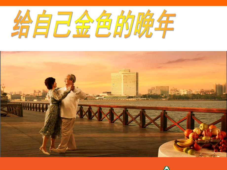 养老观念专题(从我做起)课件.ppt_第1页