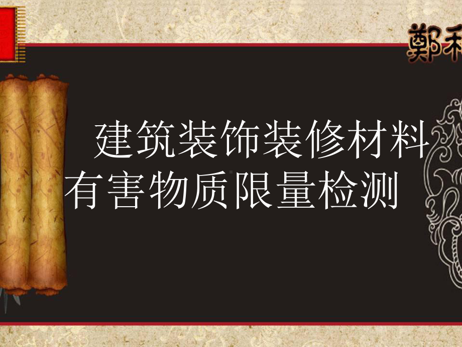 建筑装饰装修材料有害物质限量检测00000解读课件.ppt_第1页