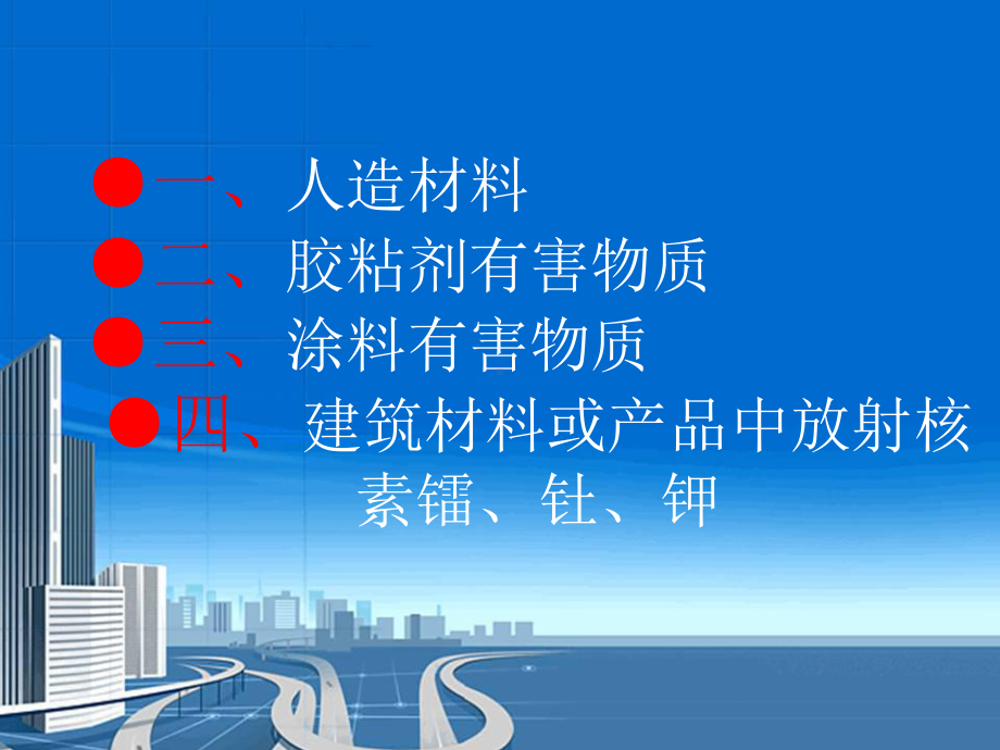 建筑装饰装修材料有害物质限量检测00000解读课件.ppt_第2页