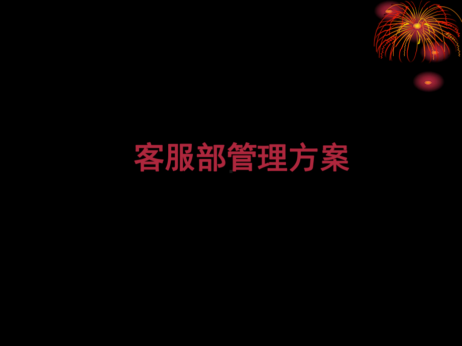 客服部管理方案说明课件.ppt_第1页