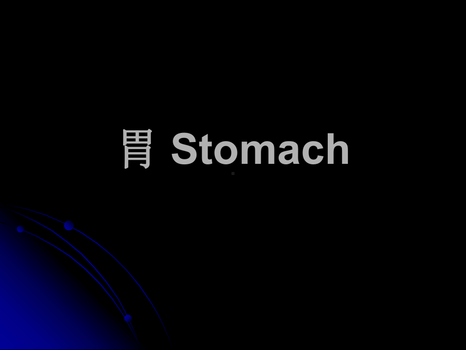 医学课件-胃-Stomach局部解剖.ppt_第1页