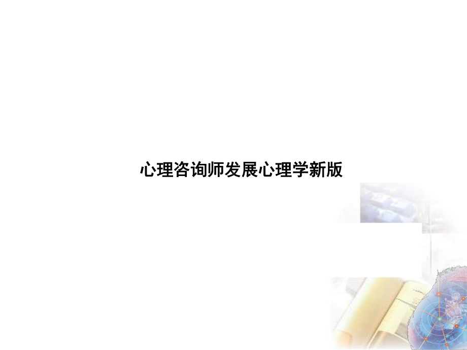 心理咨询师发展心理学新版课件.ppt_第1页