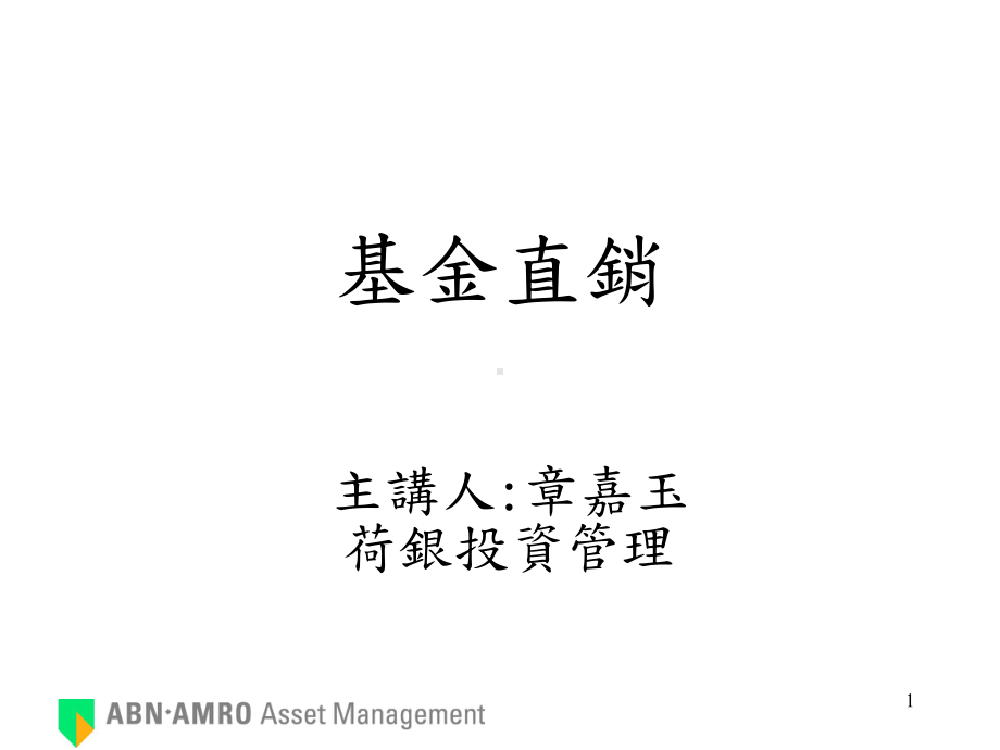 基金销售培训材料课件.ppt_第1页