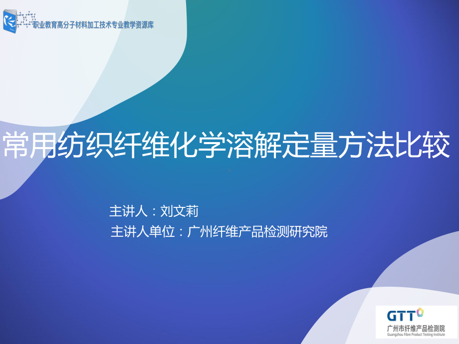 常用纺织纤维化学溶解定量方法比较解读课件.ppt_第1页