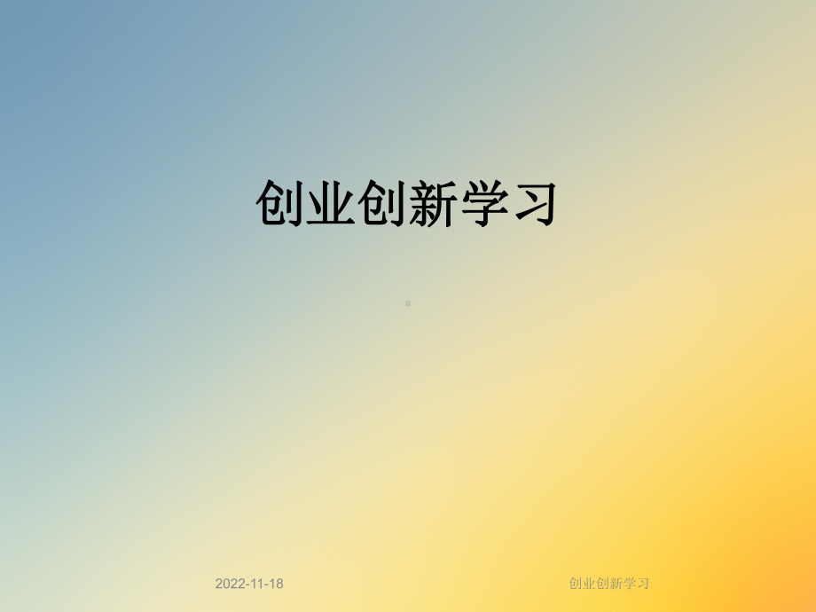 创业创新学习课件.ppt_第1页