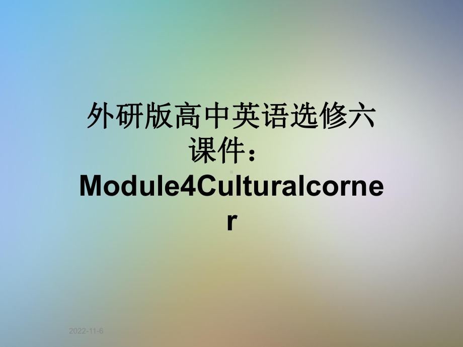 外研版高中英语选修六课件：Module4Culturalcorner.ppt-(课件无音视频)_第1页