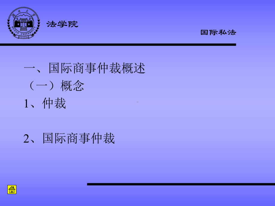 国际商事仲裁解析课件.ppt_第3页