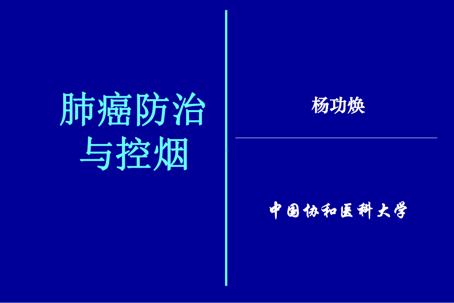 吸烟与肿瘤-课件.ppt_第1页