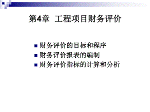 工程经济学第4章工程项目财务评价课件.ppt