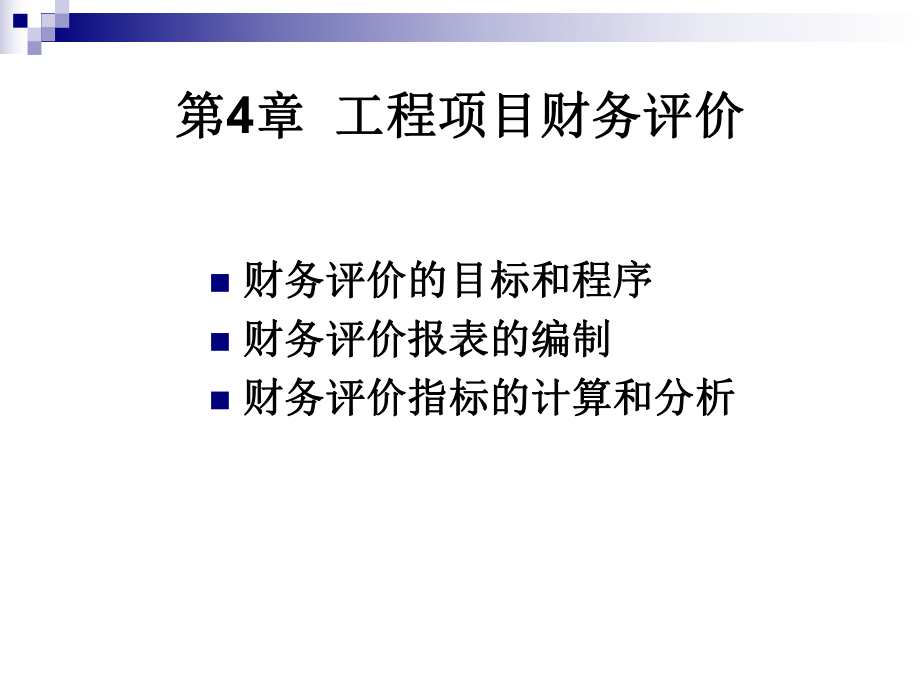 工程经济学第4章工程项目财务评价课件.ppt_第1页