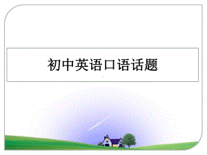 初中英语口语话题课件.ppt