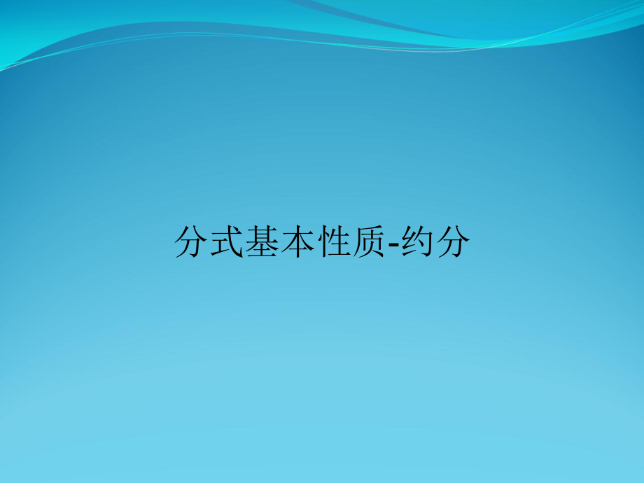 分式基本性质-约分课件.ppt_第1页