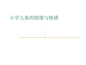 小学儿童的情绪与情感医学课件.ppt