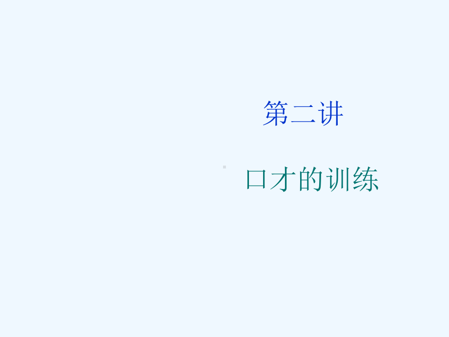 口才的训练课件.ppt_第1页