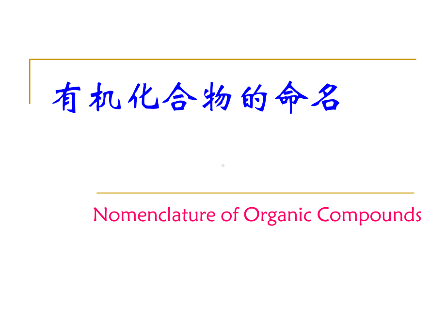 化学专业英语有机化合物中英文命名二课件.ppt_第2页