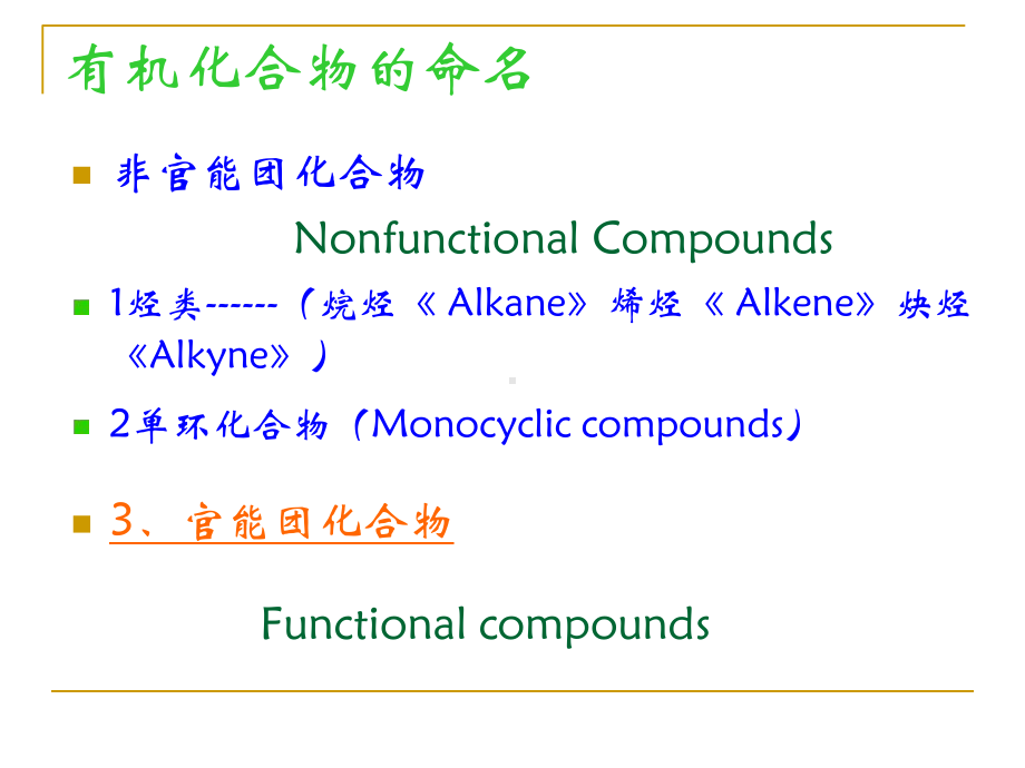 化学专业英语有机化合物中英文命名二课件.ppt_第3页