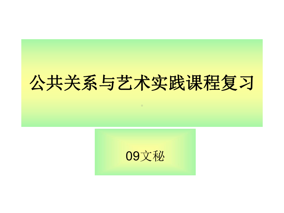 公共关系与艺术实践课程复习课件.ppt_第1页