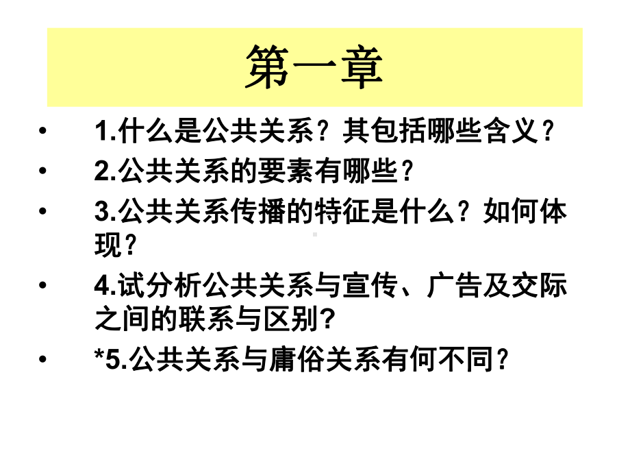 公共关系与艺术实践课程复习课件.ppt_第2页