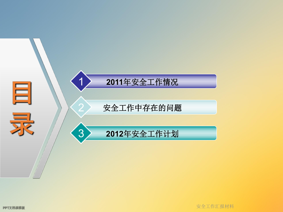 安全工作汇报材料课件.ppt_第2页