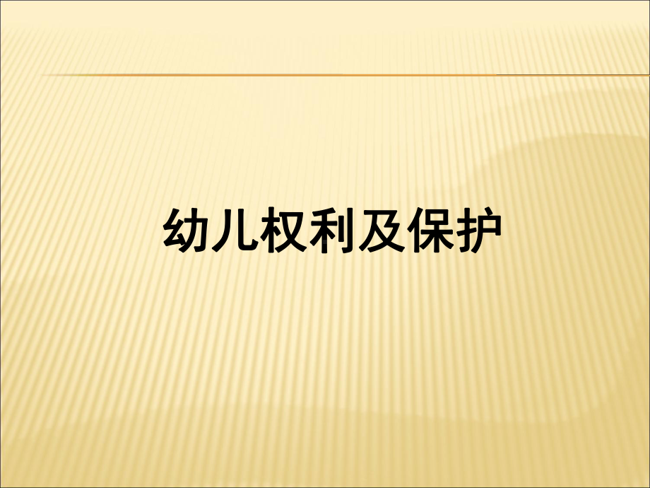 儿童权利及其保护-课件.ppt_第1页