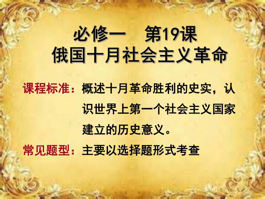 岳麓版高中历史必修一-俄国十月社会主义革命-优质公开课课件(共36张).ppt_第2页