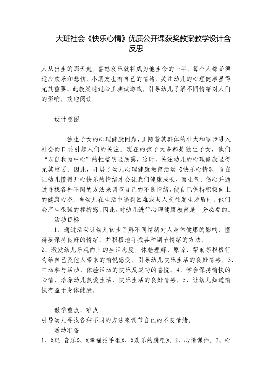 大班社会《快乐心情》优质公开课获奖教案教学设计含反思 .docx_第1页