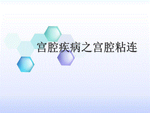 宫腔粘连的防治课件.ppt