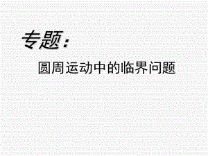 圆周运动临界问题专题课件.ppt