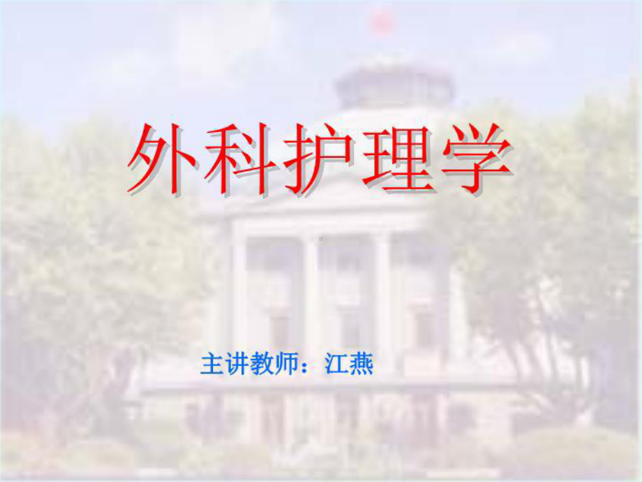 外科护理学共34张课件.ppt_第1页