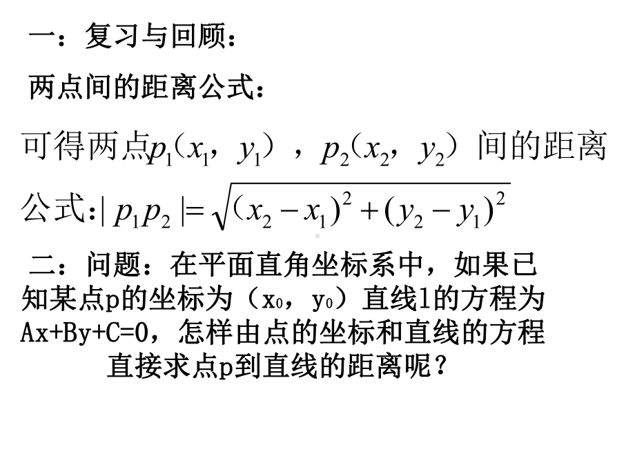 向量的应用-点到直线的距离公式课件.ppt_第2页