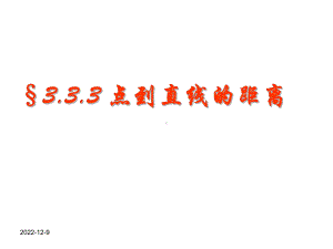 向量的应用-点到直线的距离公式课件.ppt