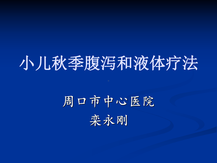 小儿秋季腹泻和液体疗法课件.ppt_第1页