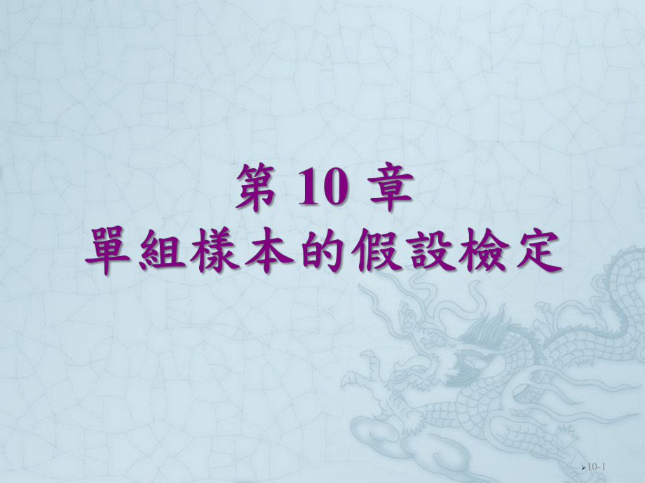 单组样本的假设检定课件.ppt_第1页