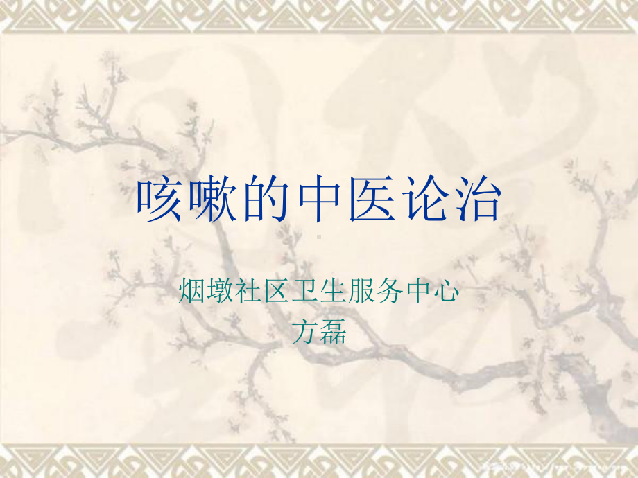 咳嗽的中医论治课件.ppt_第1页