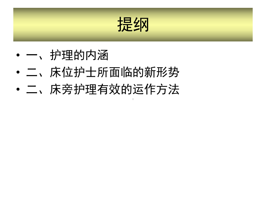 床旁护理的有效运作思维概要课件.ppt_第2页