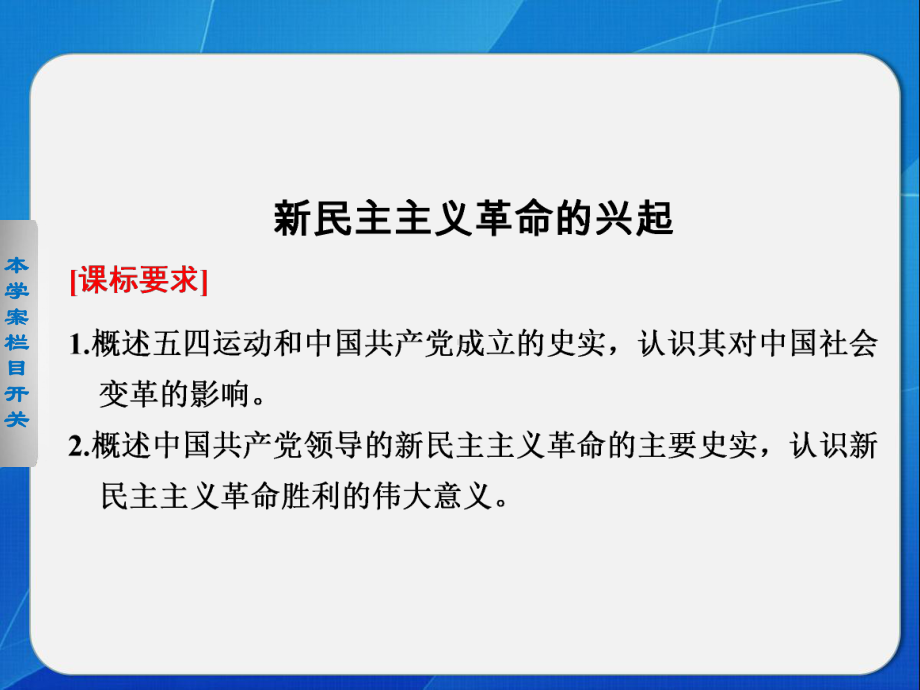 北师大版高中历史必修1课件-新民主主义革命的兴起课件1.ppt_第1页