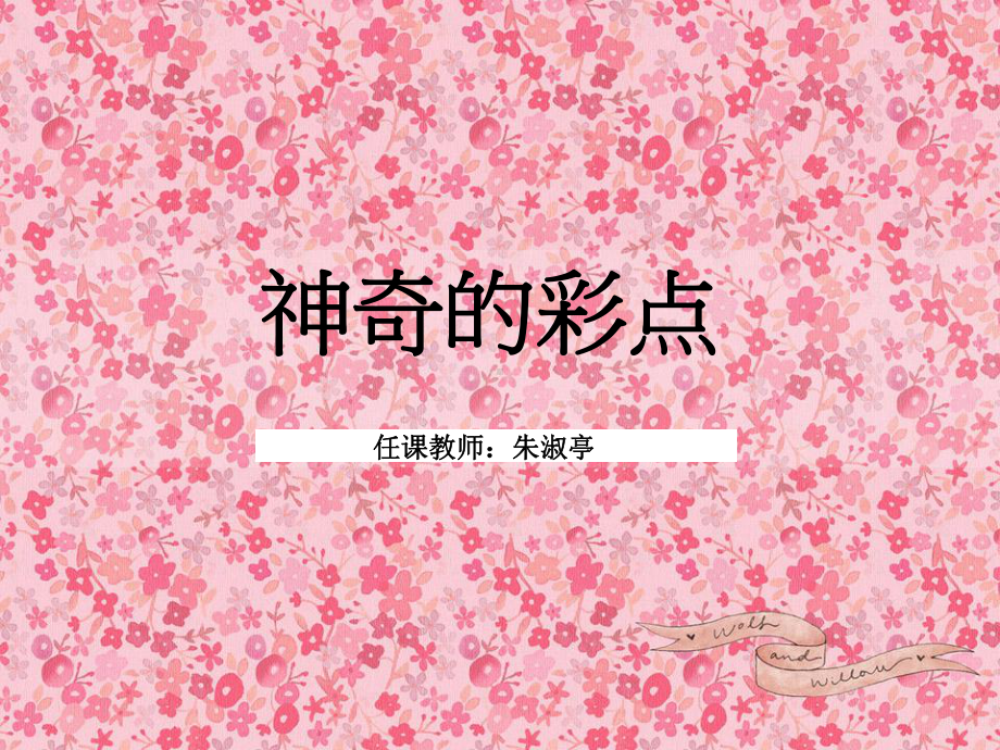 创意美术课件-小学组-.ppt_第1页